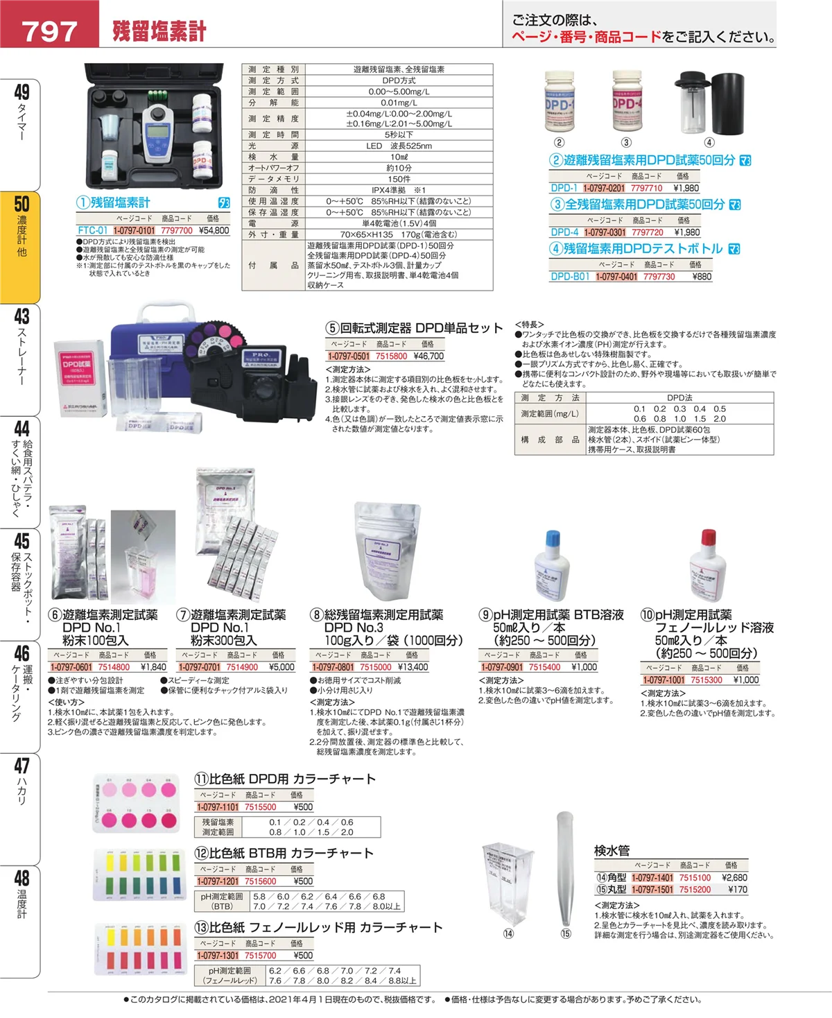 EBM業務用厨房用品カタログvol.21・ページ番号797・タイマー