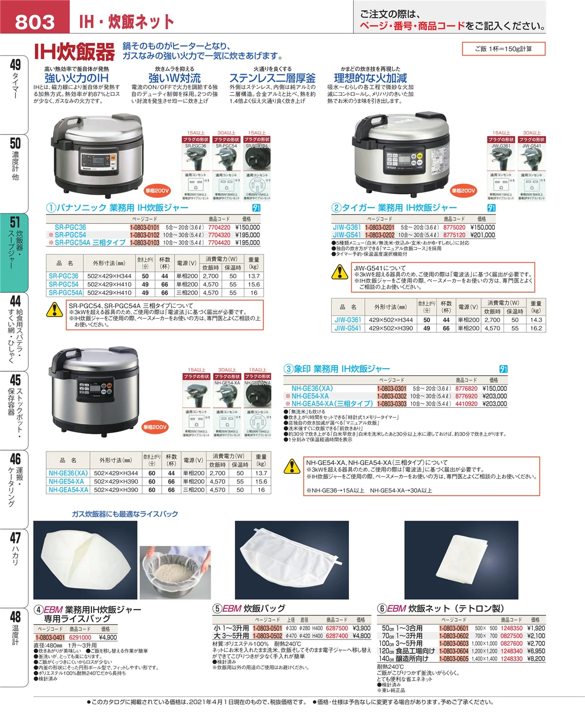 EBM業務用厨房用品カタログvol.21・ページ番号803・濃度計 他