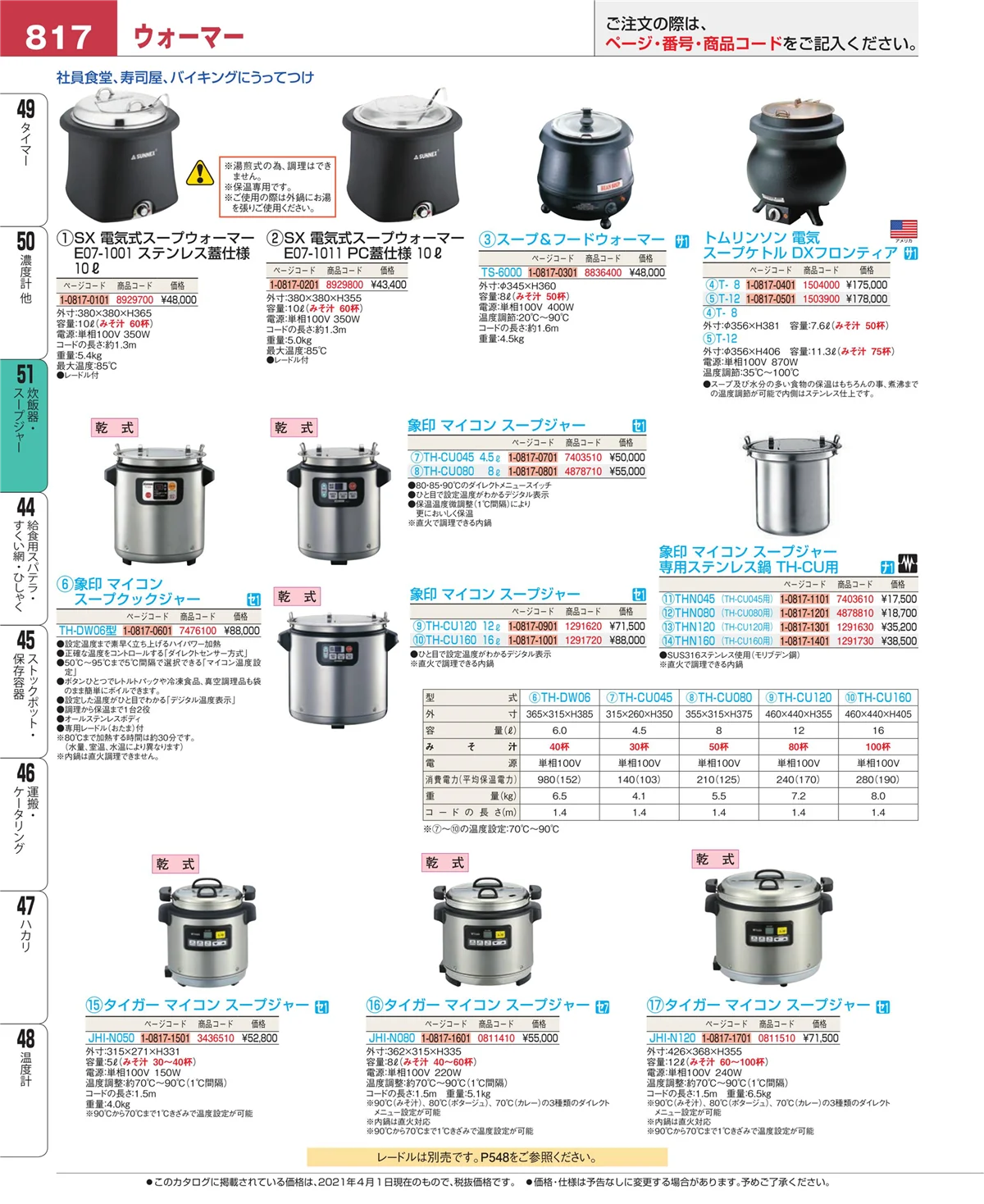 EBM業務用厨房用品カタログvol.21・ページ番号817・濃度計 他