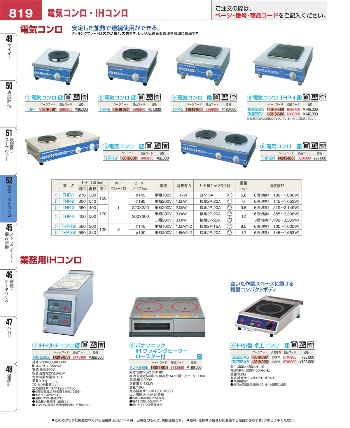 EBM業務用厨房用品カタログvol.21・ページ番号819・炊飯器・スープジャー