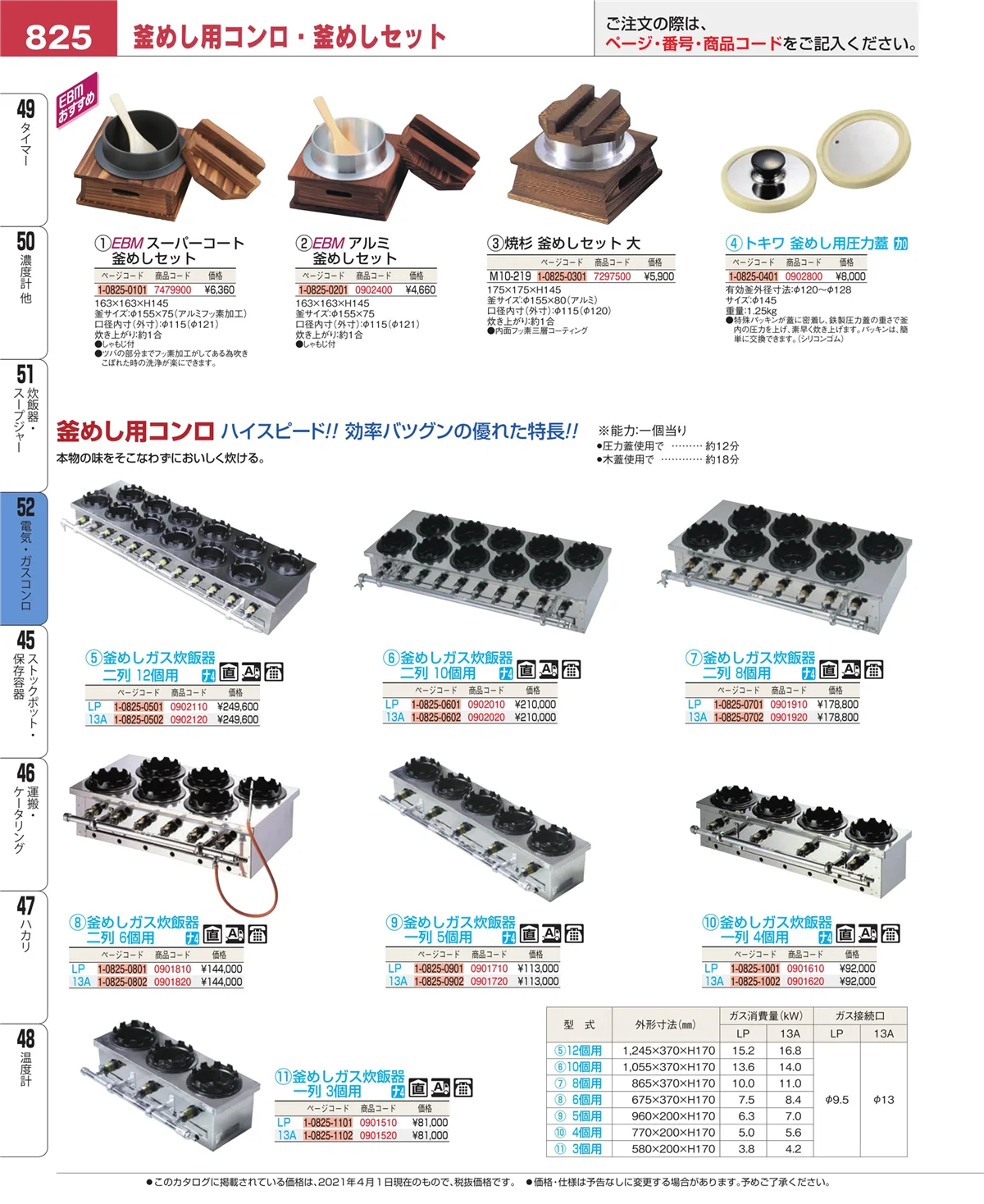 EBM業務用厨房用品カタログvol.21・ページ番号825・炊飯器・スープジャー
