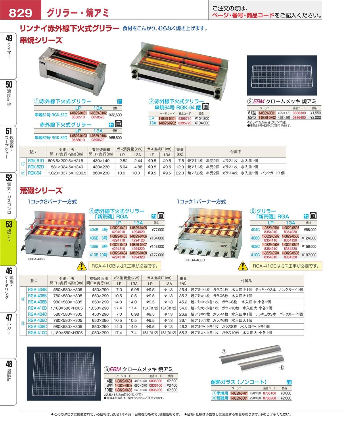 EBM業務用厨房用品カタログvol.21・ページ番号829・電気・ガスコンロ