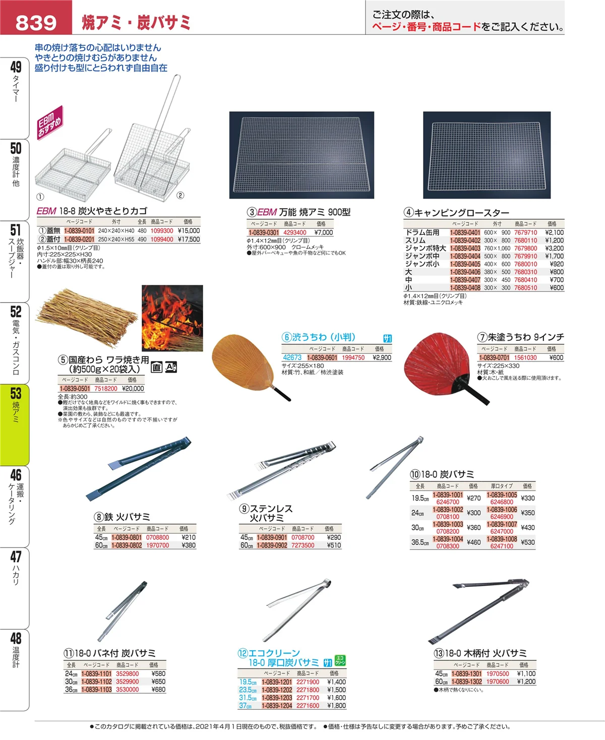 EBM業務用厨房用品カタログvol.21・ページ番号839・電気・ガスコンロ