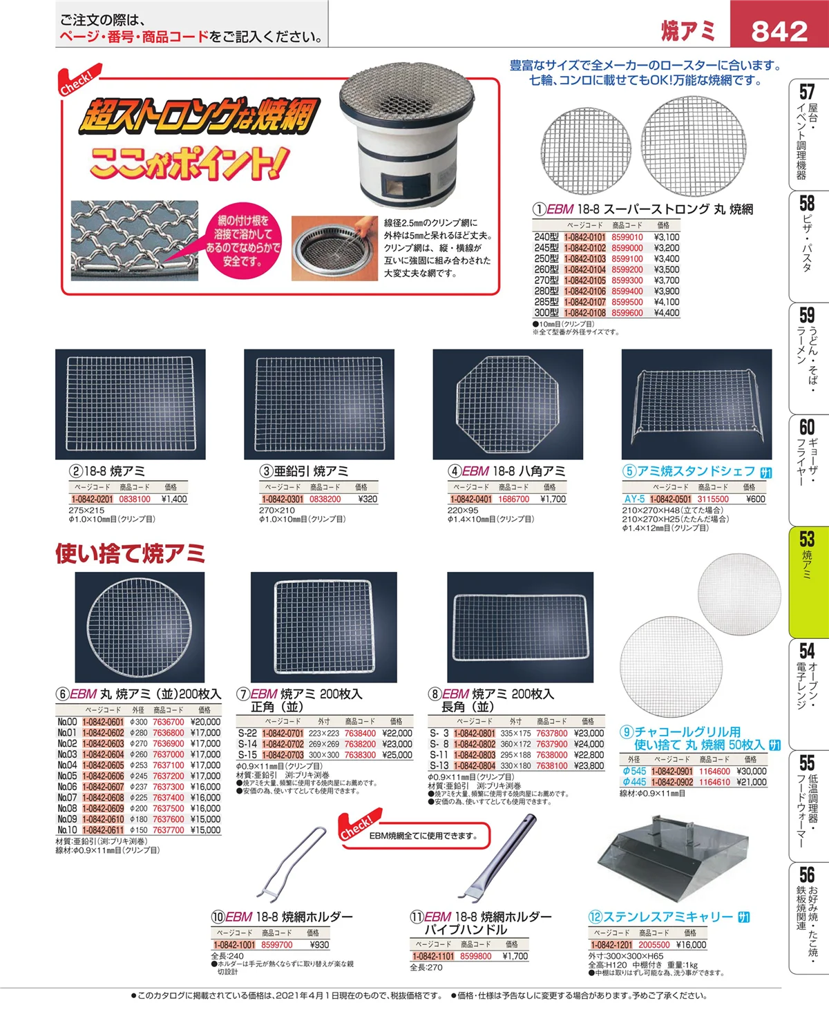 EBM業務用厨房用品カタログvol.21・ページ番号842・電気・ガスコンロ