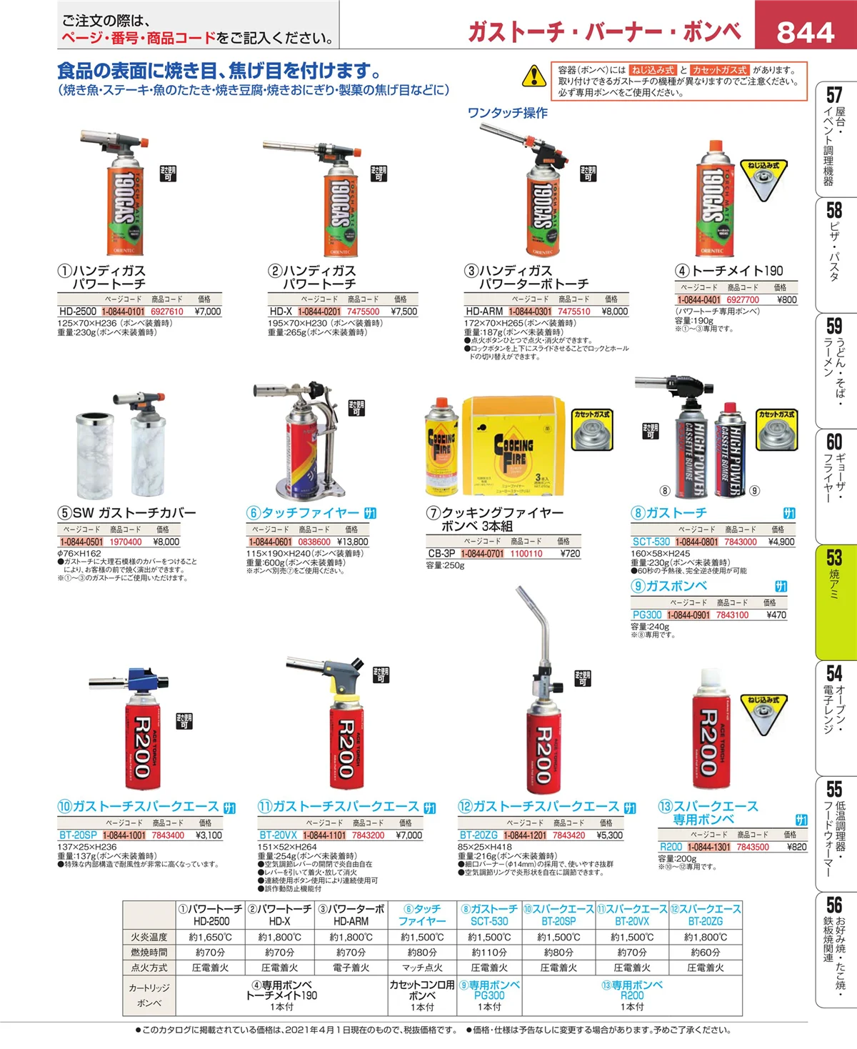 EBM業務用厨房用品カタログvol.21・ページ番号844・電気・ガスコンロ