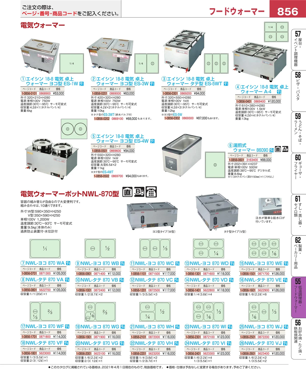 EBM業務用厨房用品カタログvol.21・ページ番号856・オーブン・電子レンジ