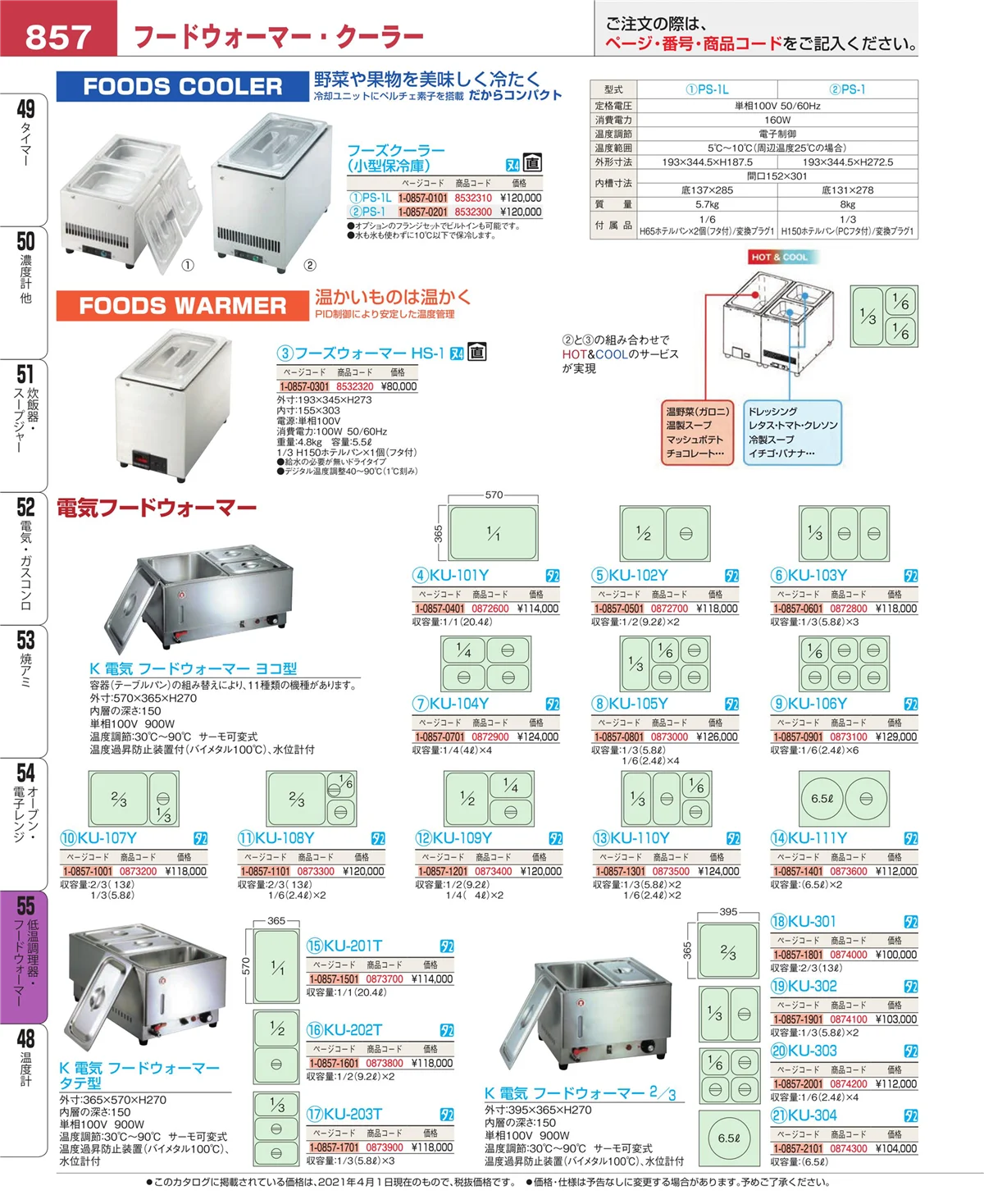 EBM業務用厨房用品カタログvol.21・ページ番号857・オーブン・電子レンジ