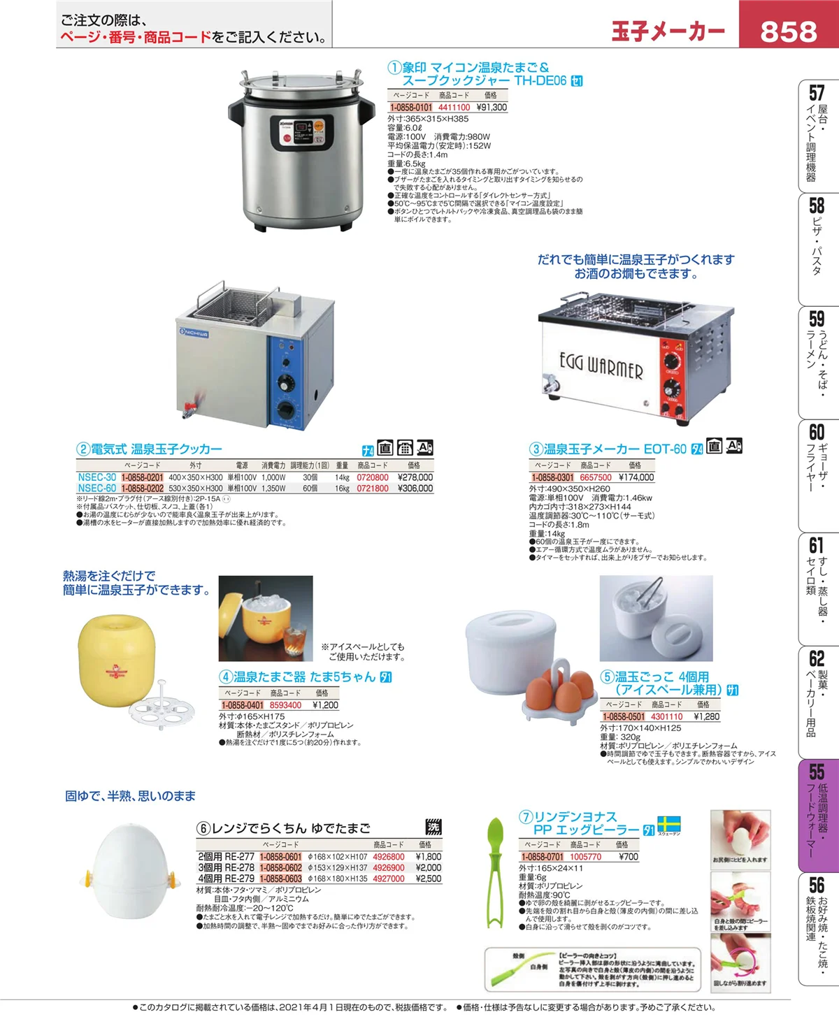 EBM業務用厨房用品カタログvol.21・ページ番号858・オーブン・電子レンジ