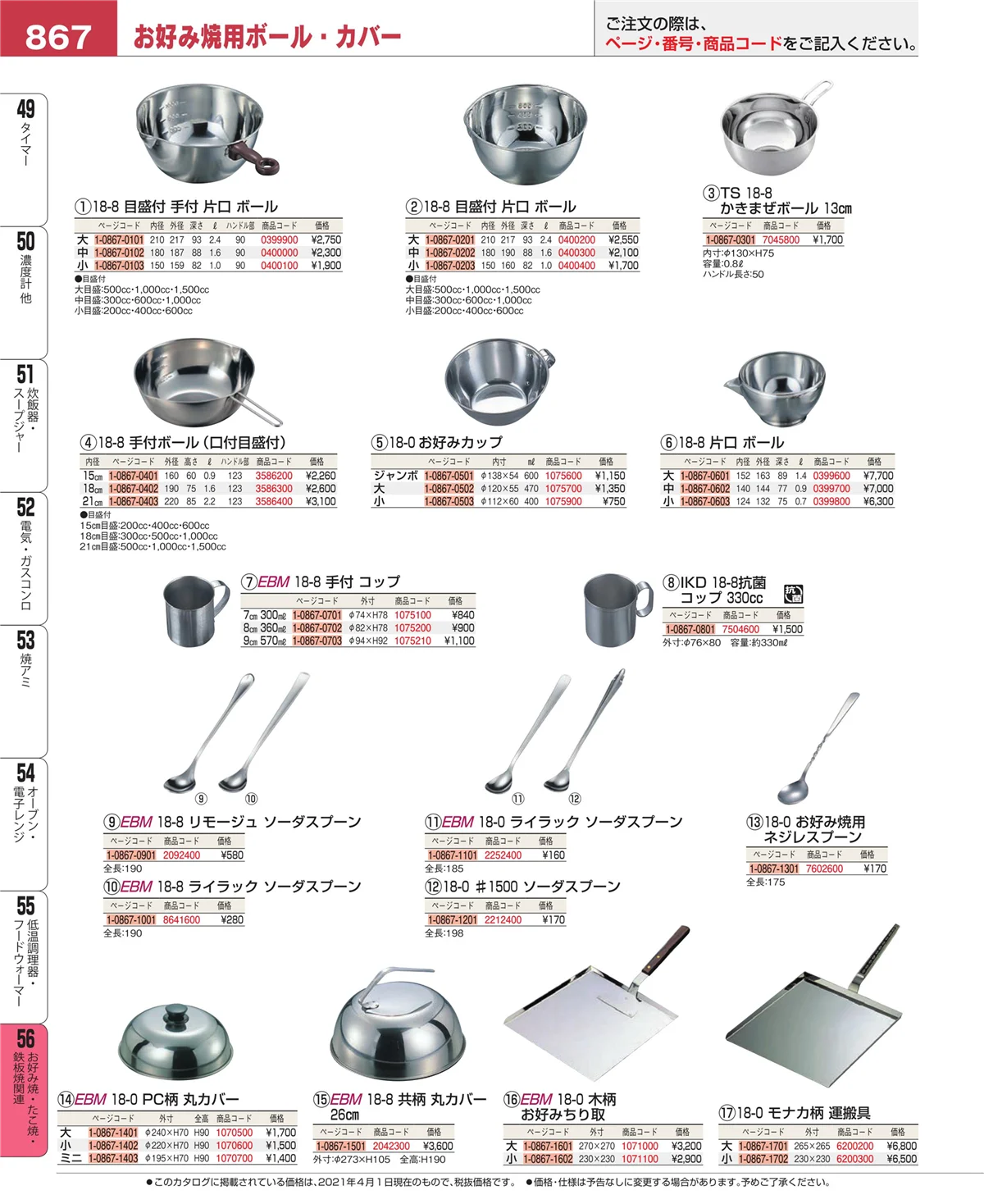 EBM業務用厨房用品カタログvol.21・ページ番号867・低温調理器・フードウォーマー