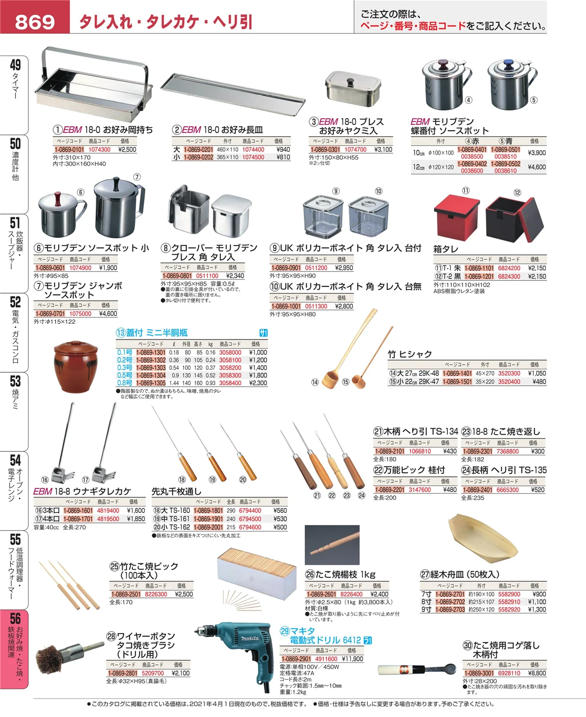 EBM業務用厨房用品カタログvol.21・ページ番号869・低温調理器・フードウォーマー