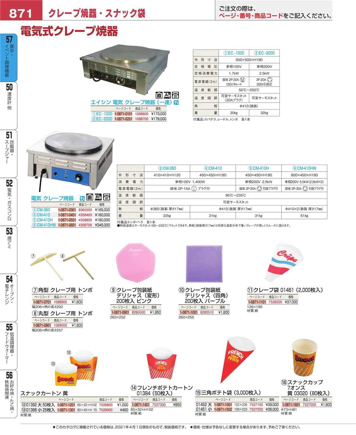 EBM業務用厨房用品カタログvol.21・ページ番号871・お好み焼・たこ焼・鉄板焼関連