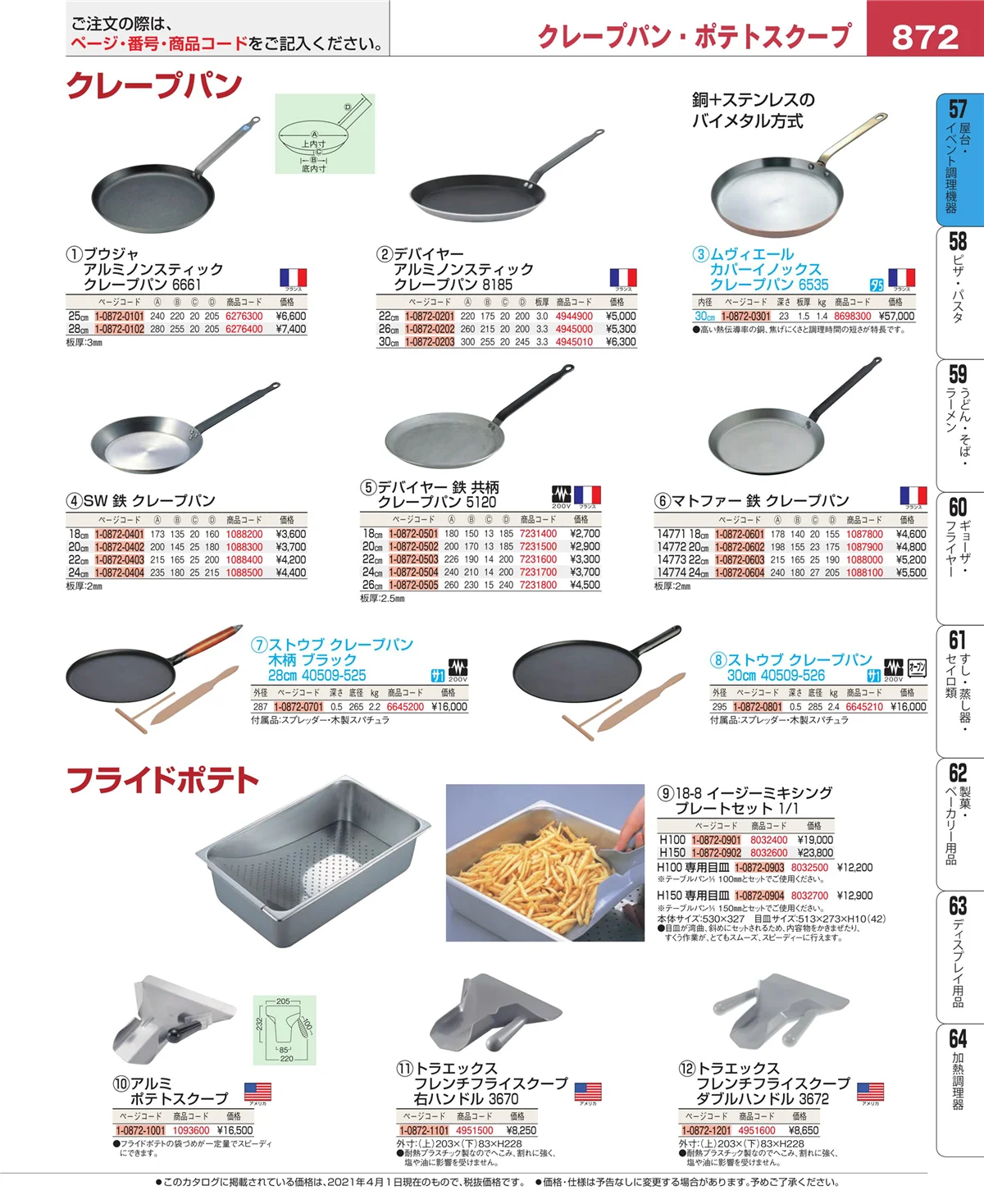 EBM業務用厨房用品カタログvol.21・ページ番号872・お好み焼・たこ焼・鉄板焼関連