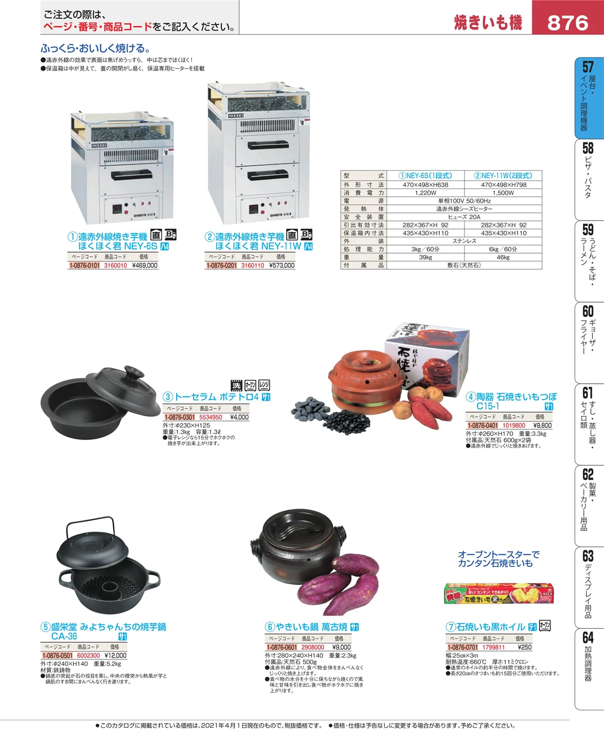 EBM業務用厨房用品カタログvol.21・ページ番号876・お好み焼・たこ焼・鉄板焼関連