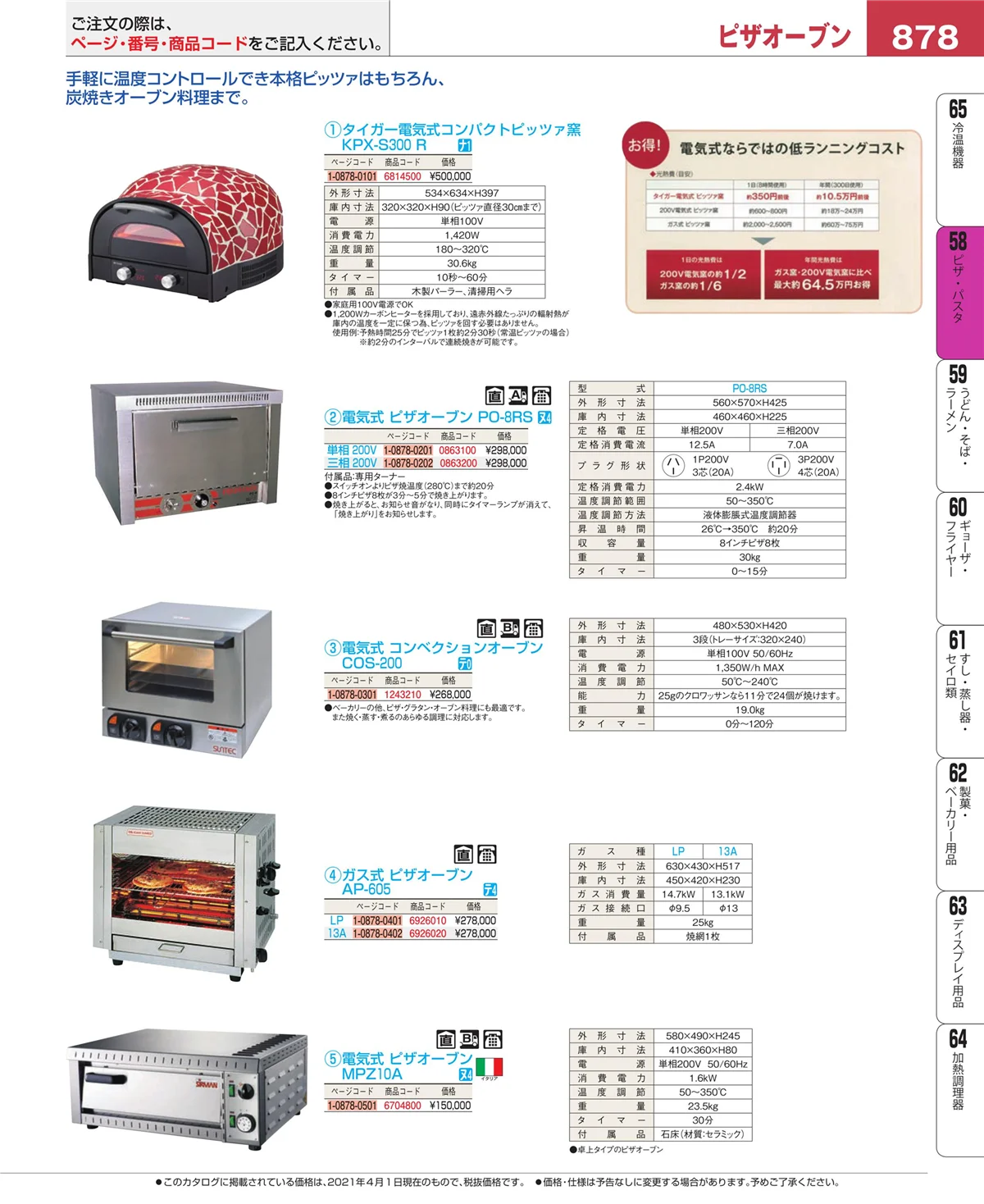 EBM業務用厨房用品カタログvol.21・ページ番号878・屋台・イベント調理機器