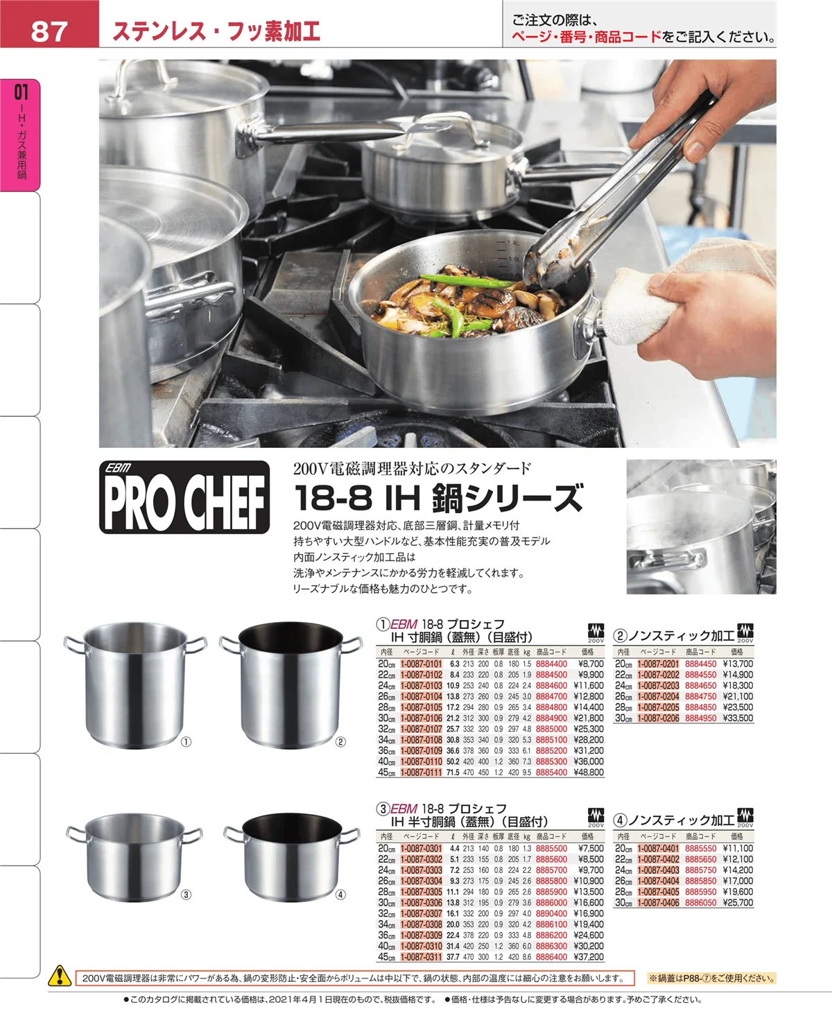 EBM業務用厨房用品カタログvol.21・ページ番号87・ＩＨ・ガス兼用鍋