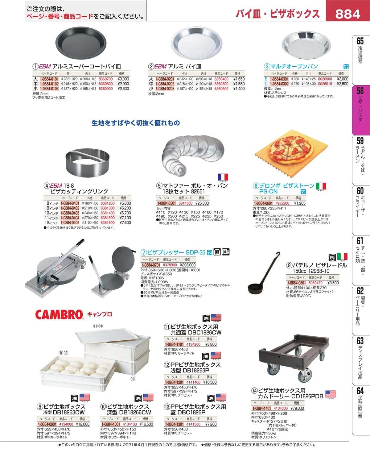EBM業務用厨房用品カタログvol.21・ページ番号884・屋台・イベント調理機器