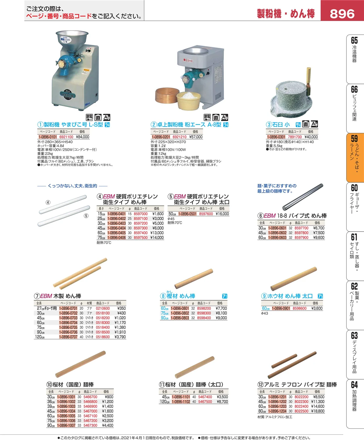 EBM業務用厨房用品カタログvol.21・ページ番号896・ピザ・パスタ
