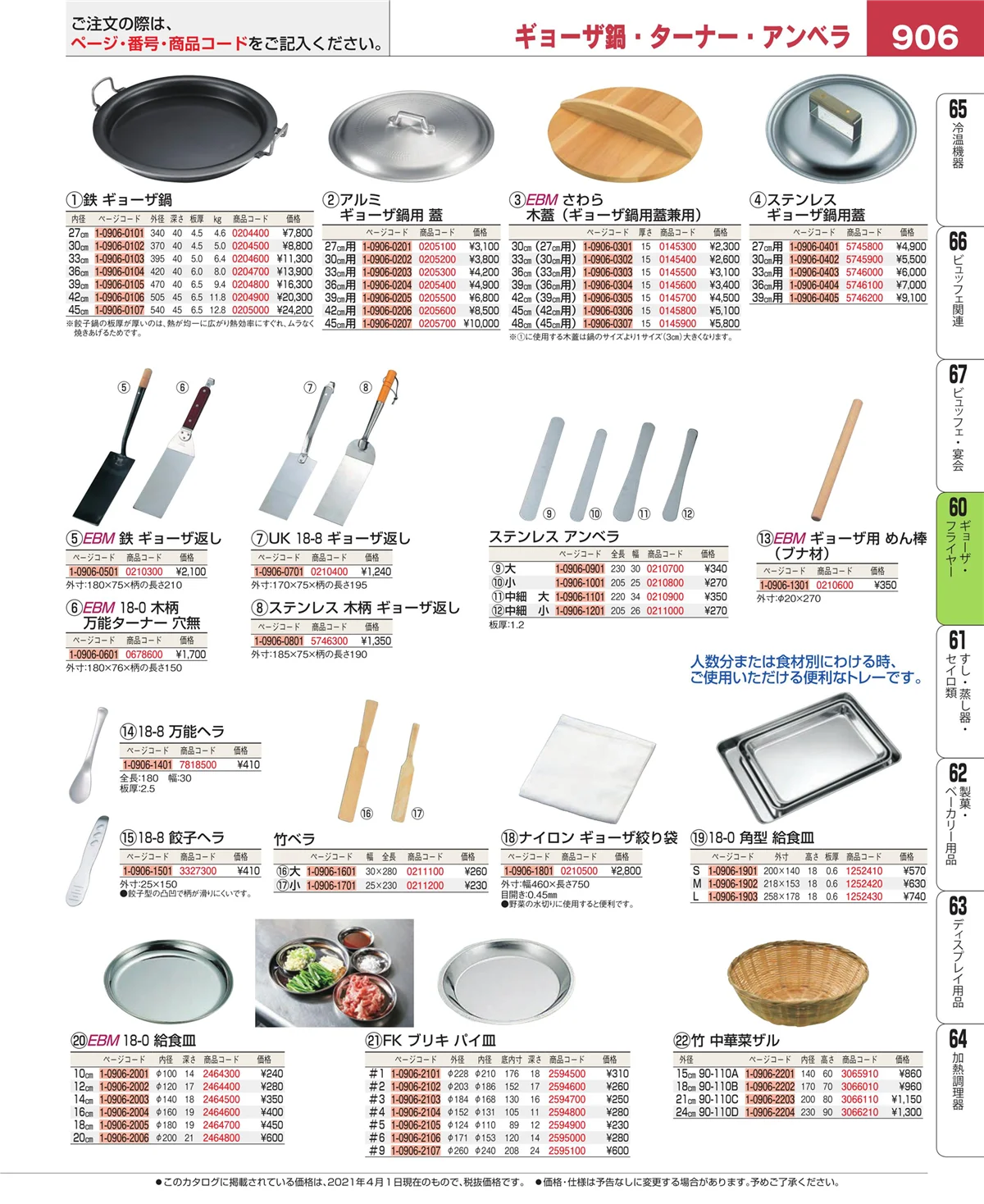 EBM業務用厨房用品カタログvol.21・ページ番号906・うどん・そば・ラーメン