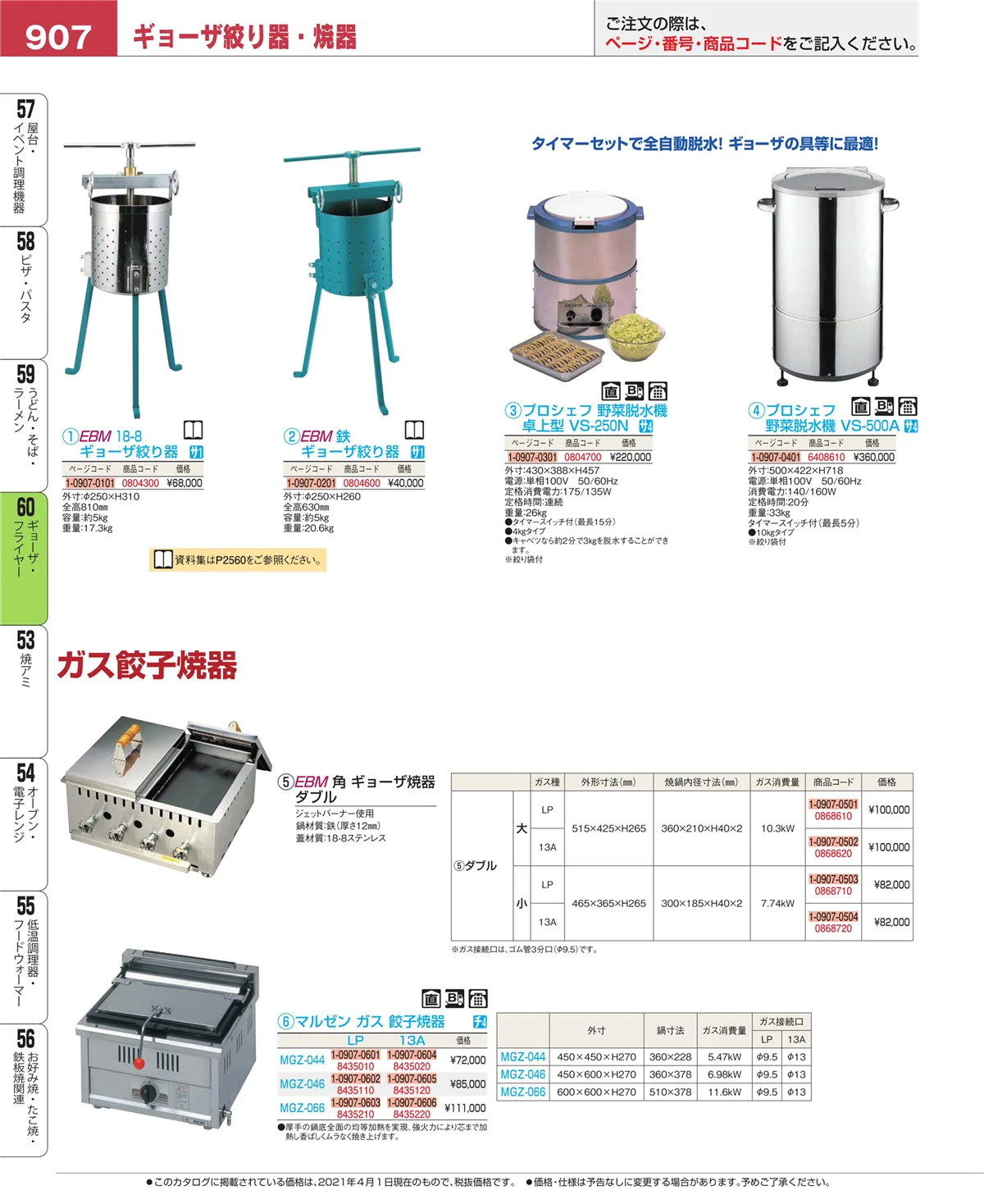 EBM業務用厨房用品カタログvol.21・ページ番号907・うどん・そば・ラーメン