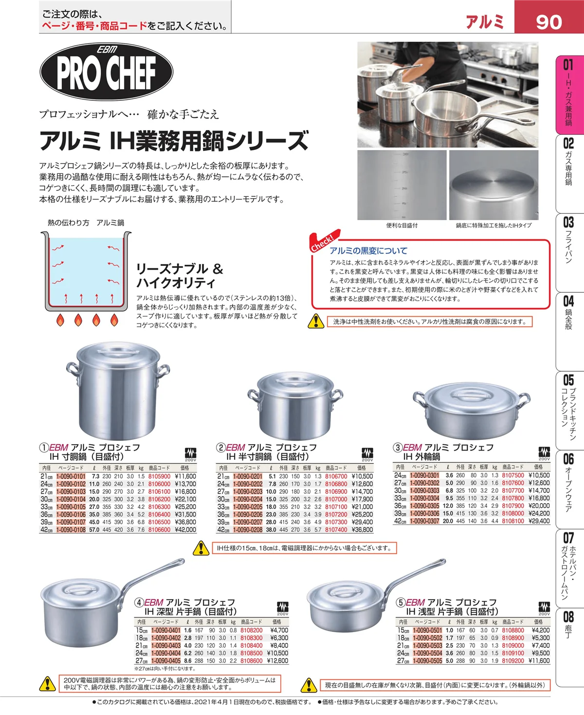 EBM業務用厨房用品カタログvol.21・ページ番号90・ＩＨ・ガス兼用鍋