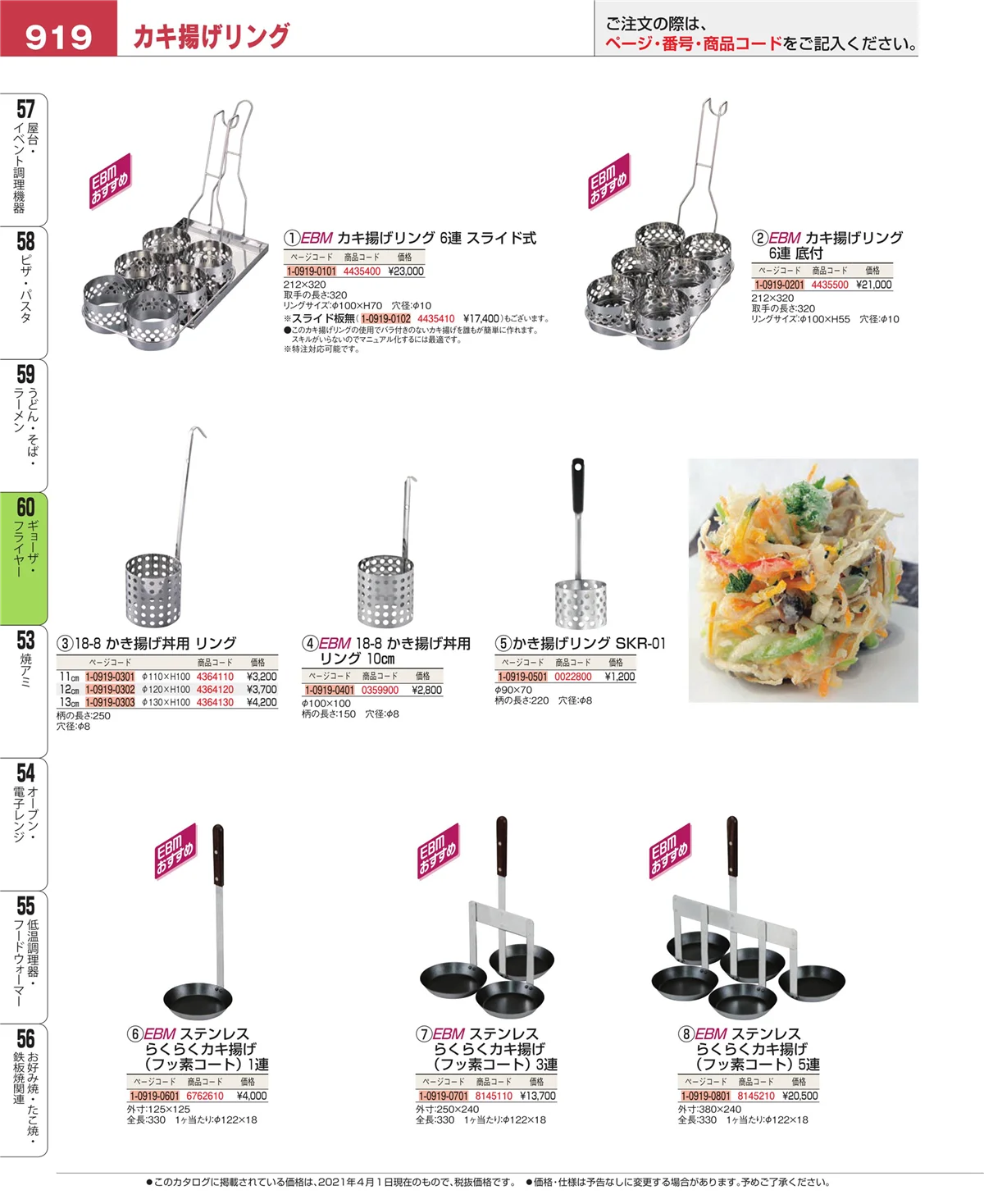 EBM業務用厨房用品カタログvol.21・ページ番号919・うどん・そば・ラーメン