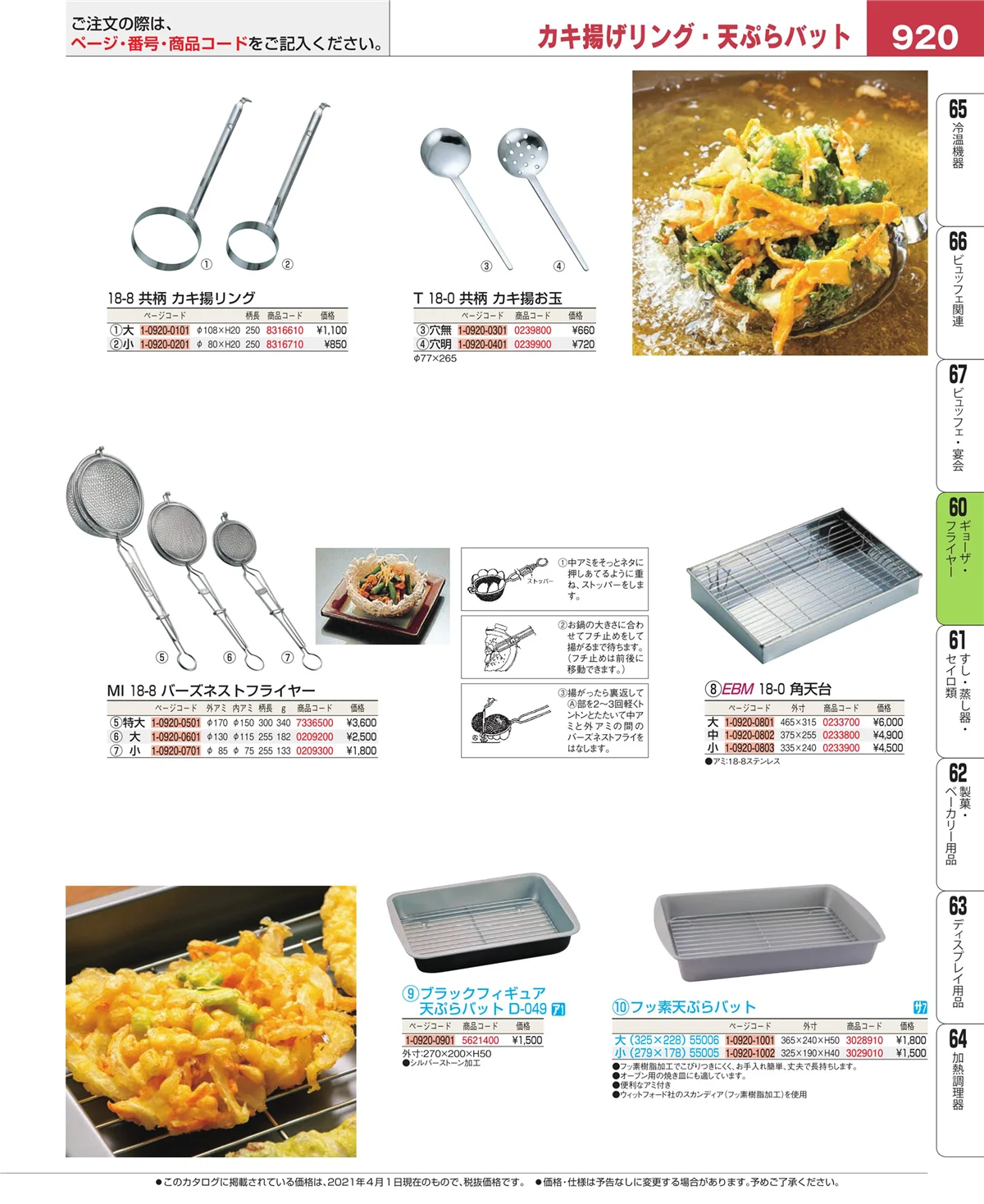 EBM業務用厨房用品カタログvol.21・ページ番号920・うどん・そば・ラーメン