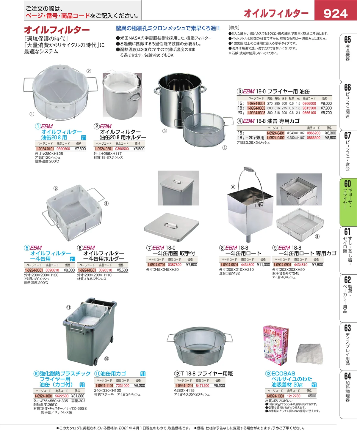 EBM業務用厨房用品カタログvol.21・ページ番号924・うどん・そば・ラーメン