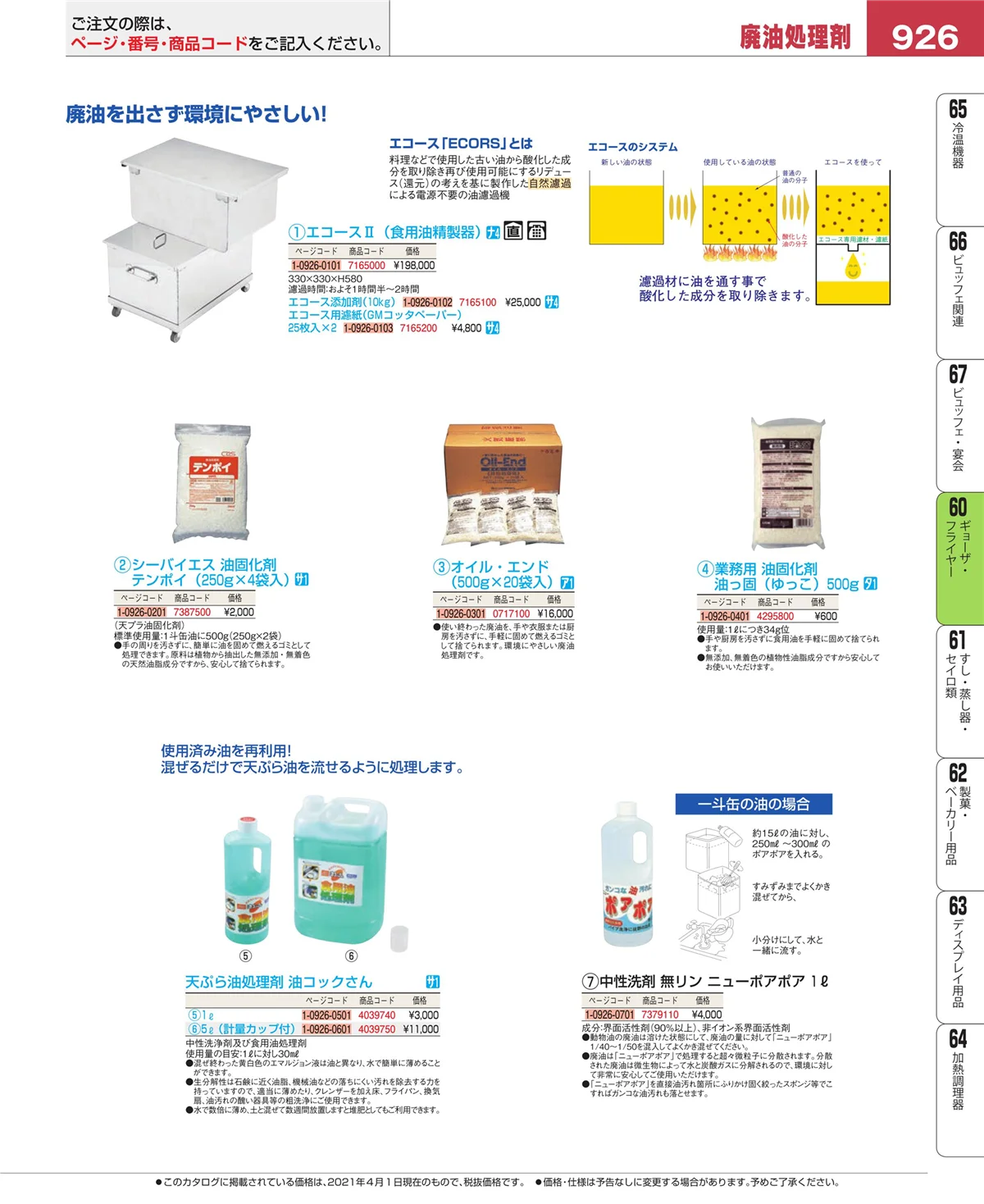 EBM業務用厨房用品カタログvol.21・ページ番号926・うどん・そば・ラーメン