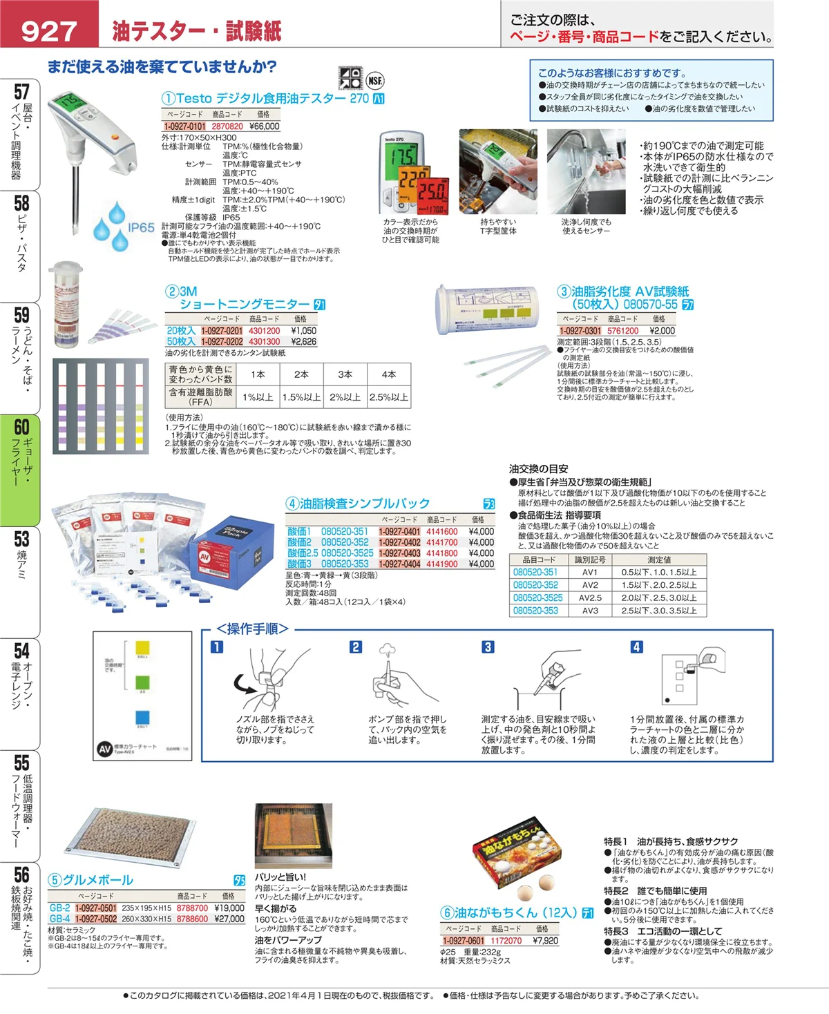 EBM業務用厨房用品カタログvol.21・ページ番号927・うどん・そば・ラーメン