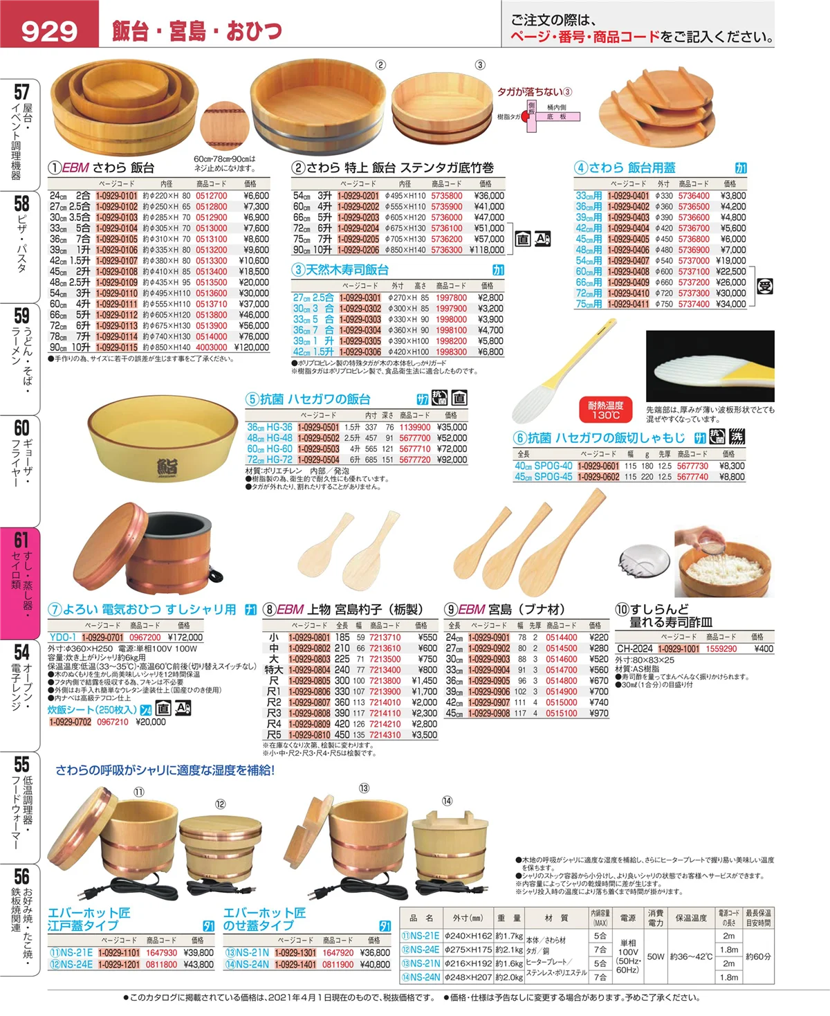 EBM業務用厨房用品カタログvol.21・ページ番号929・ギョーザ・フライヤー