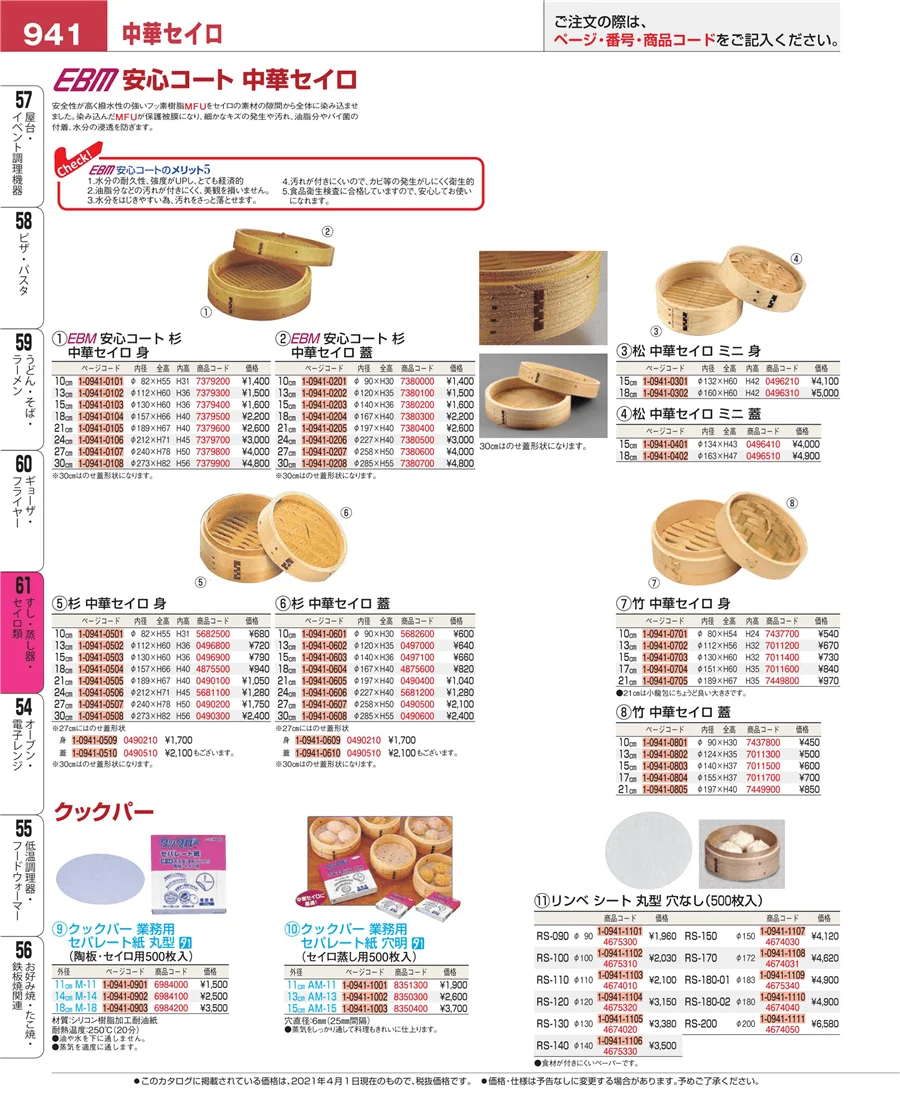 ギョーザ・フライヤー ページ941