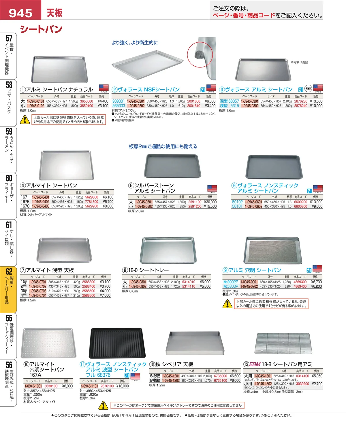 EBM業務用厨房用品カタログvol.21・ページ番号945・すし・蒸し器・セイロ類