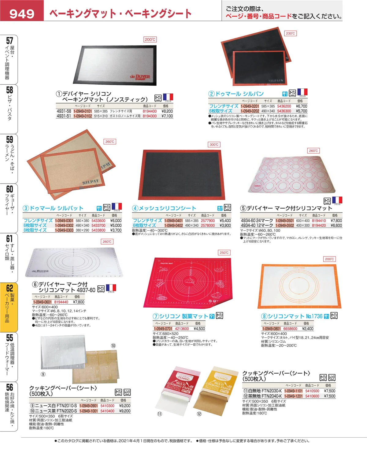 EBM業務用厨房用品カタログvol.21・ページ番号949・すし・蒸し器・セイロ類
