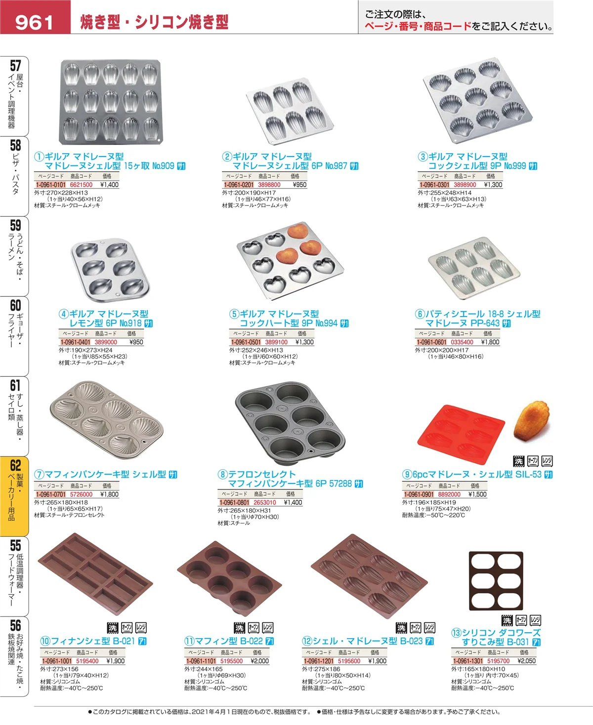 EBM業務用厨房用品カタログvol.21・ページ番号961・すし・蒸し器・セイロ類