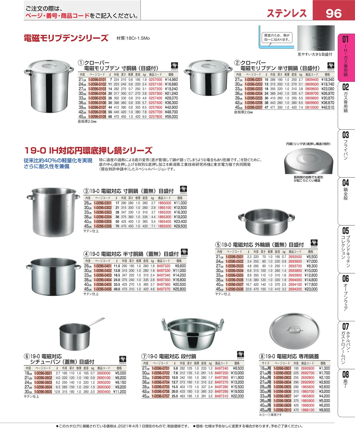 EBM業務用厨房用品カタログvol.21・ページ番号96・ＩＨ・ガス兼用鍋