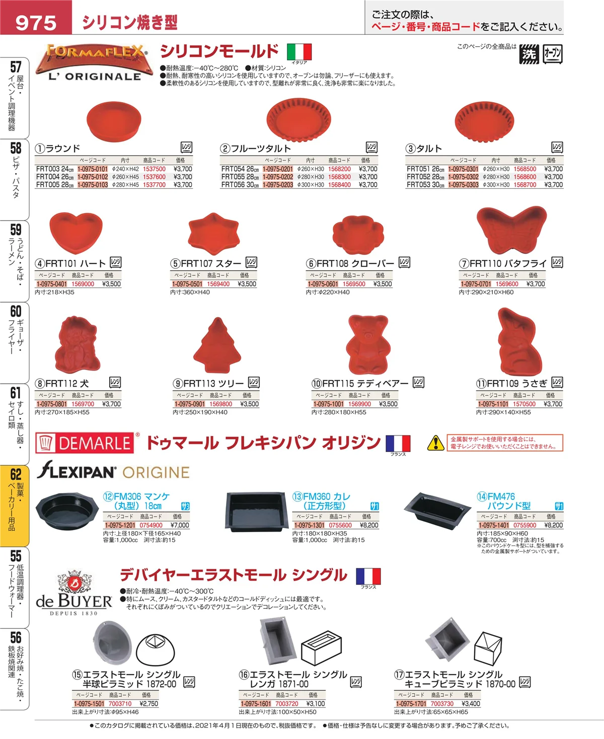 EBM業務用厨房用品カタログvol.21・ページ番号975・すし・蒸し器・セイロ類