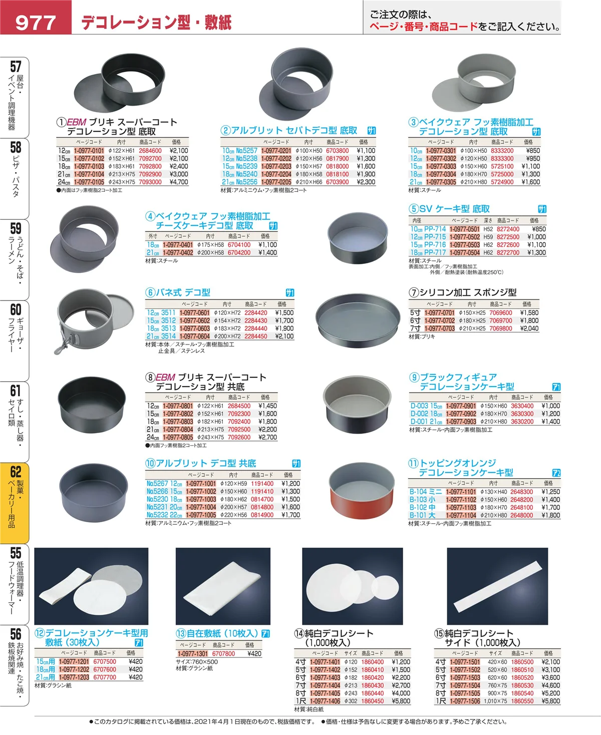 EBM業務用厨房用品カタログvol.21・ページ番号977・すし・蒸し器・セイロ類