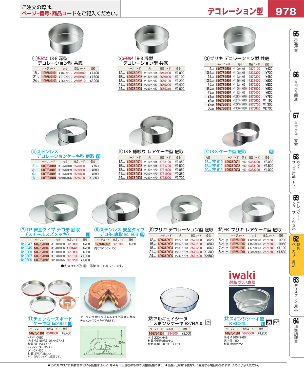 EBM業務用厨房用品カタログvol.21・ページ番号978・すし・蒸し器・セイロ類