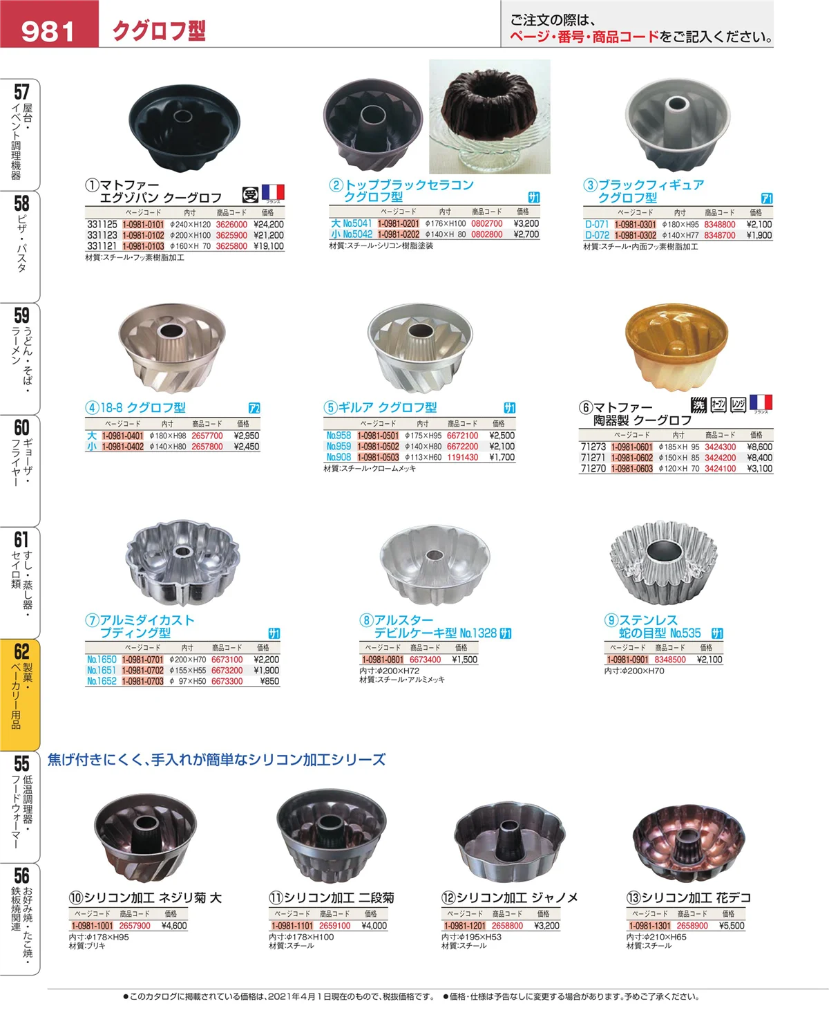 EBM業務用厨房用品カタログvol.21・ページ番号981・すし・蒸し器・セイロ類