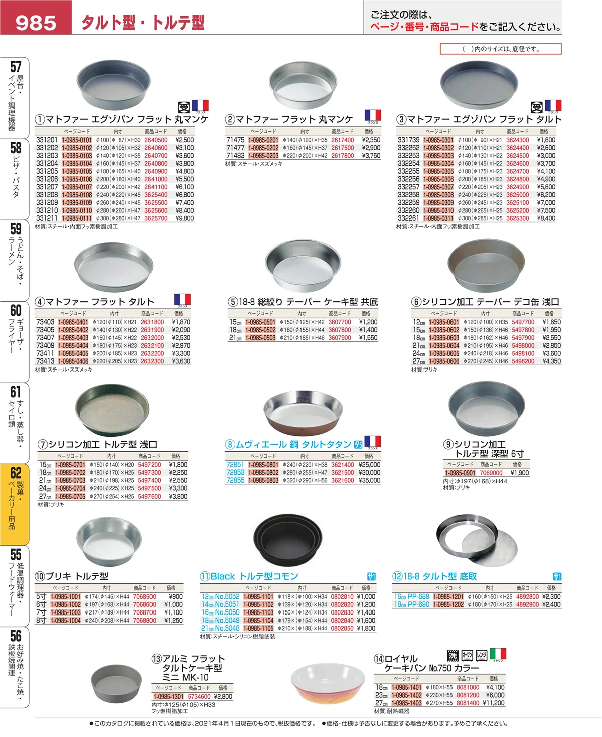 EBM業務用厨房用品カタログvol.21・ページ番号985・すし・蒸し器・セイロ類