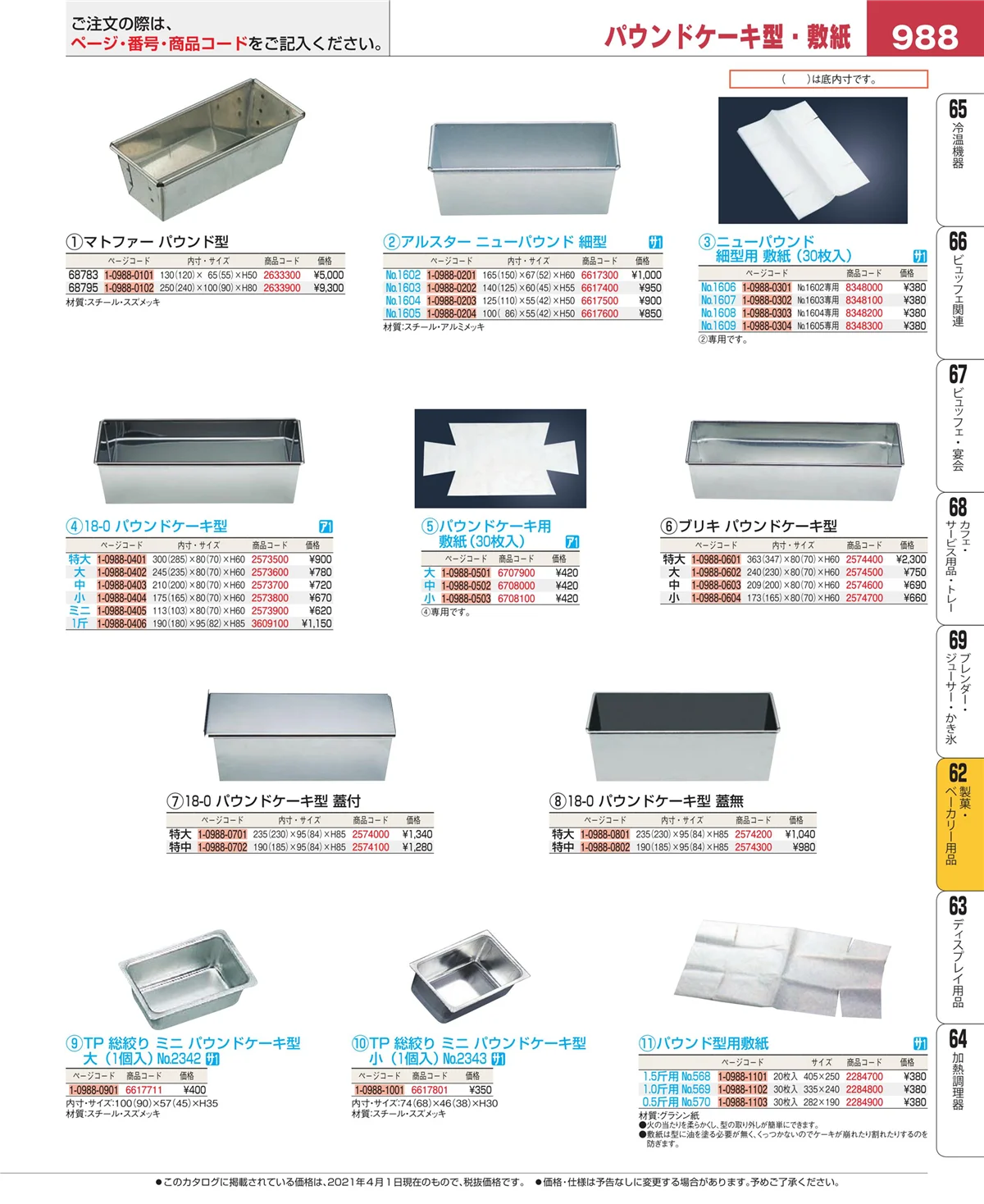 EBM業務用厨房用品カタログvol.21・ページ番号988・すし・蒸し器・セイロ類