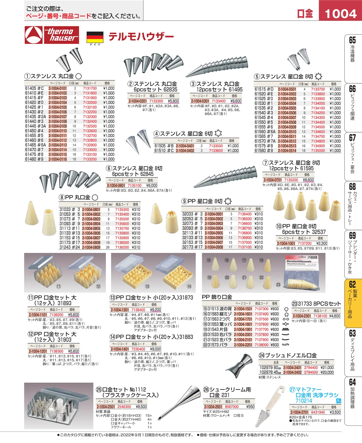 EBM業務用厨房用品カタログvol.22・ページ番号1004・すし・蒸し器・セイロ類