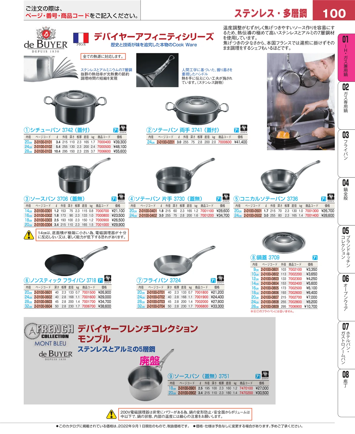 EBM業務用厨房用品カタログvol.22・ページ番号100・ＩＨ・ガス兼用鍋
