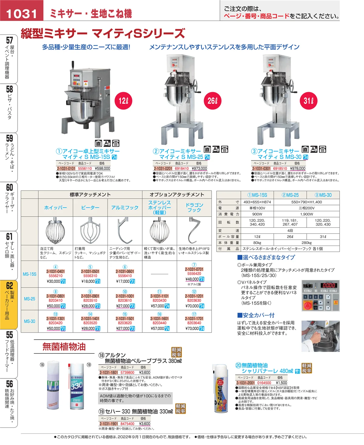 EBM業務用厨房用品カタログvol.22・ページ番号1031・すし・蒸し器・セイロ類
