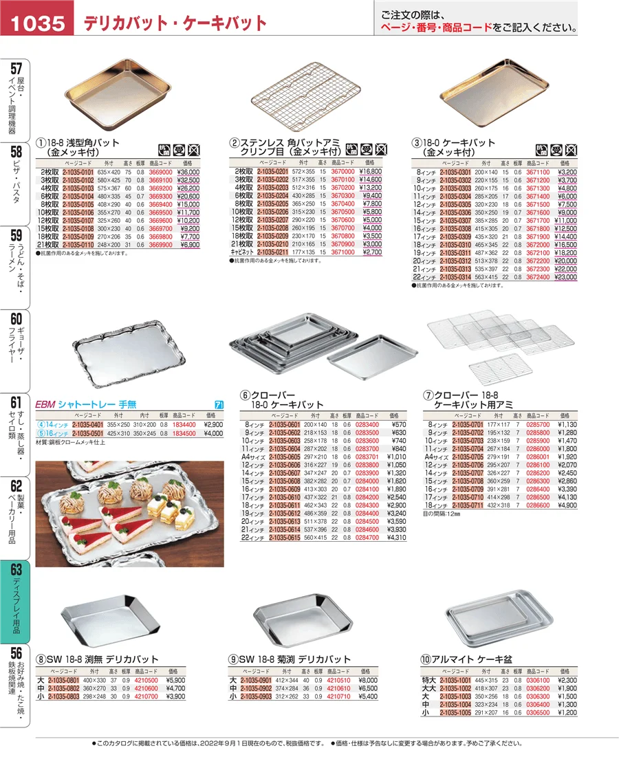 製菓・ベーカリー用品 ページ1035