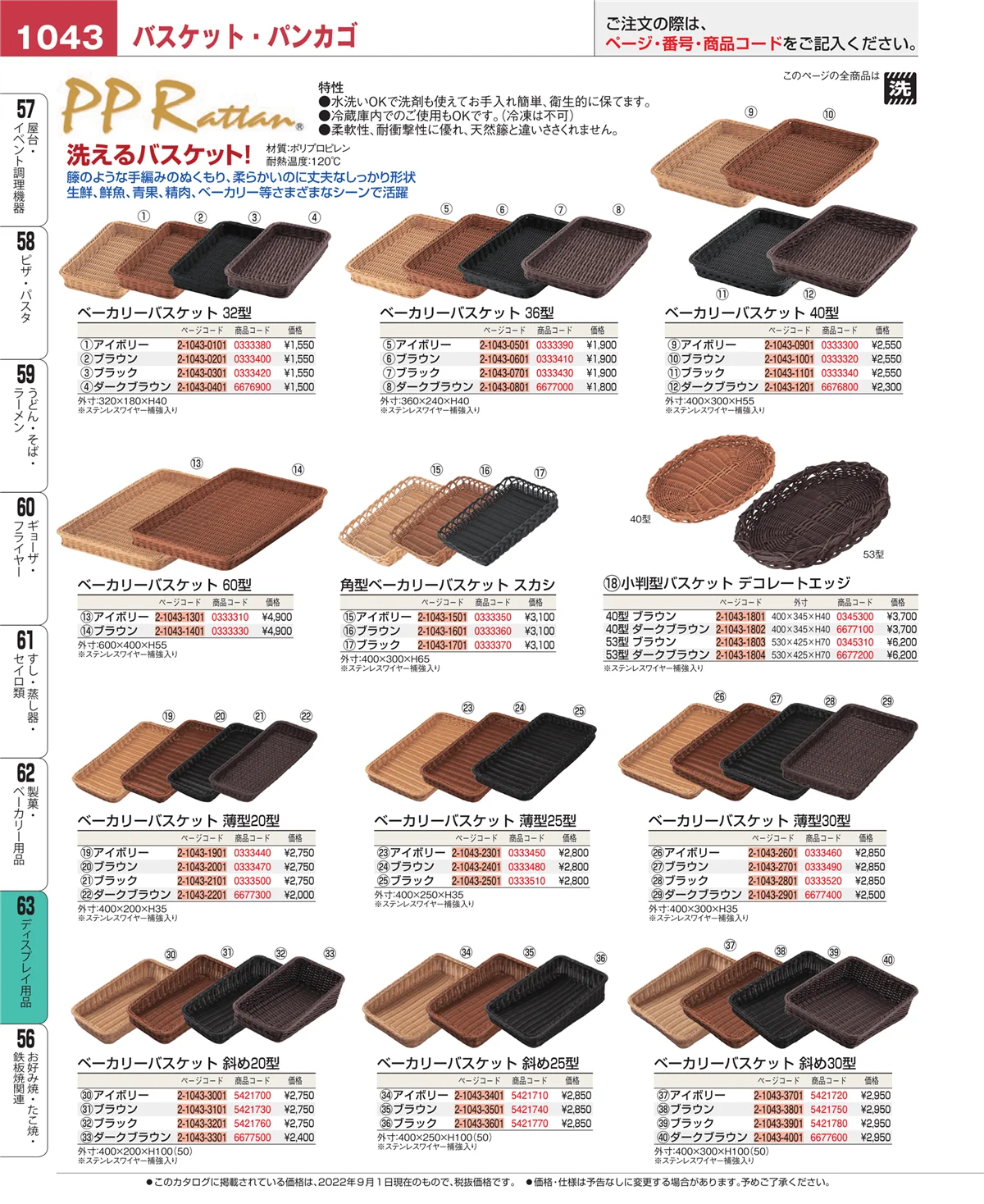 EBM業務用厨房用品カタログvol.22・ページ番号1043・製菓・ベーカリー用品