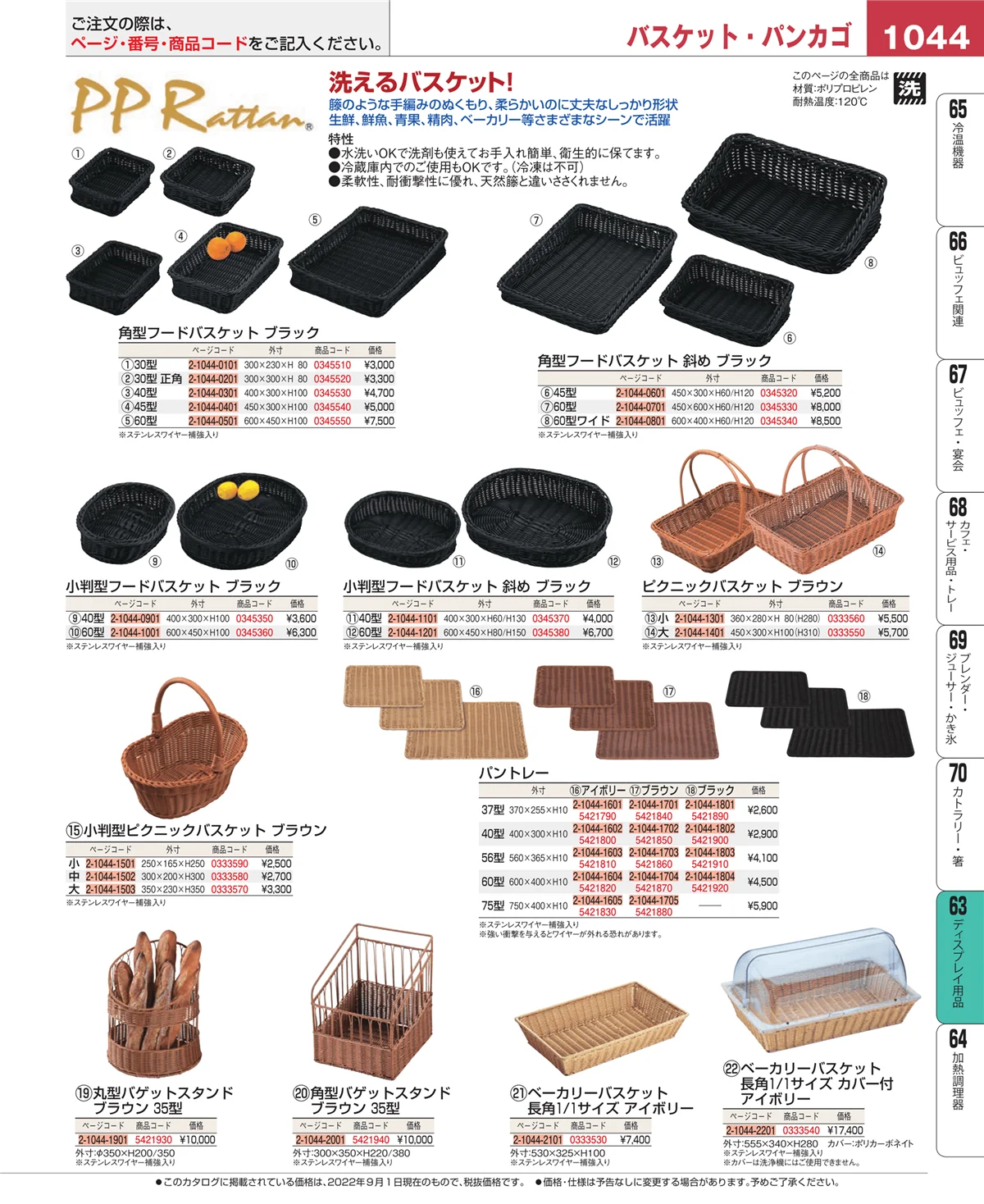 EBM業務用厨房用品カタログvol.22・ページ番号1044・製菓・ベーカリー用品