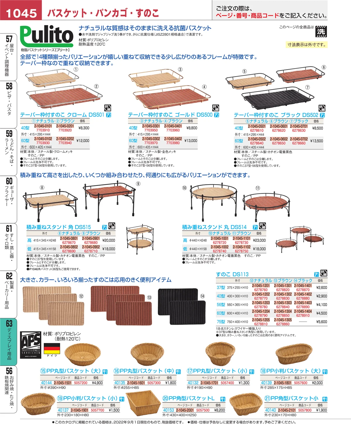 EBM業務用厨房用品カタログvol.22・ページ番号1045・製菓・ベーカリー用品