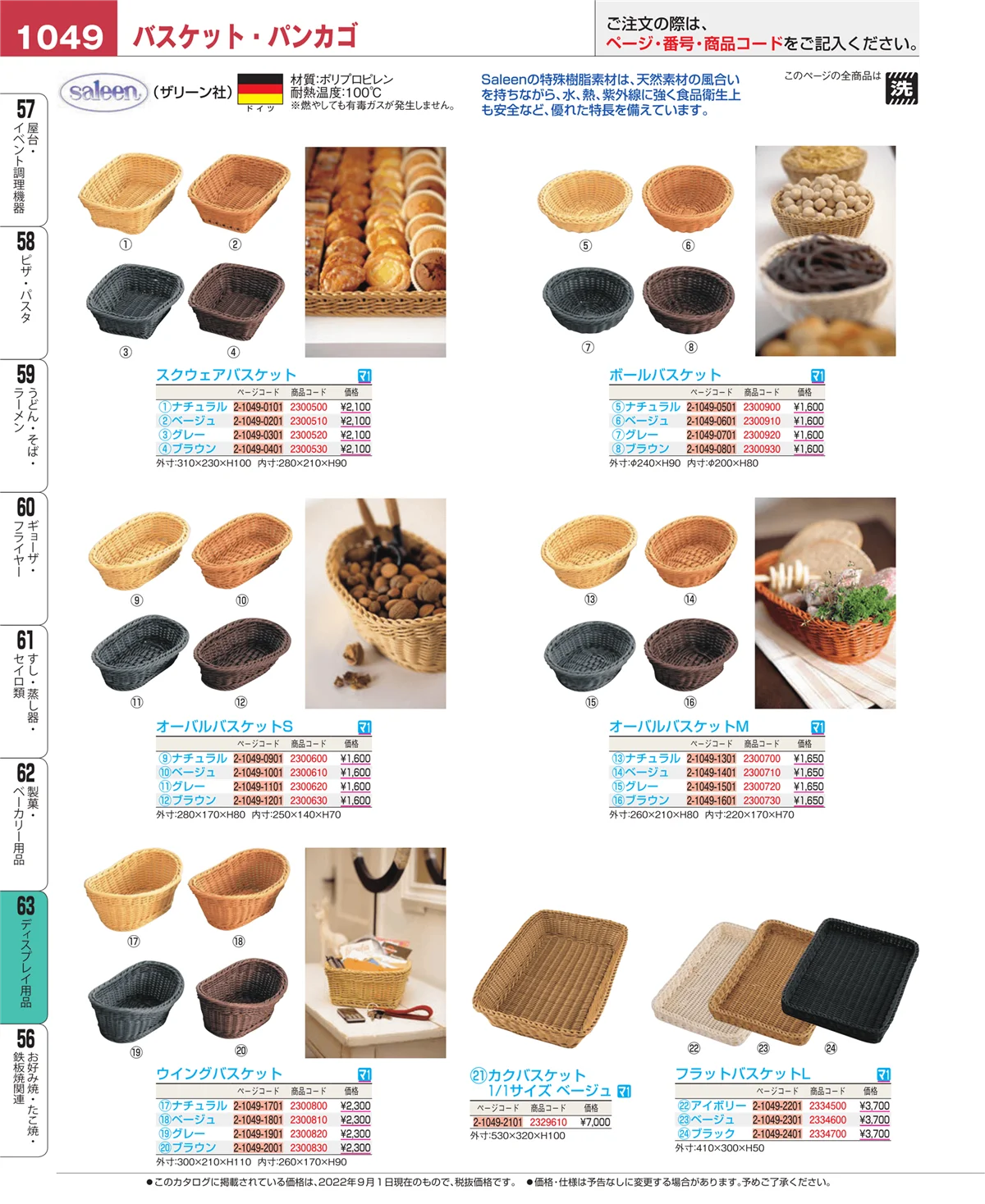 EBM業務用厨房用品カタログvol.22・ページ番号1049・製菓・ベーカリー用品