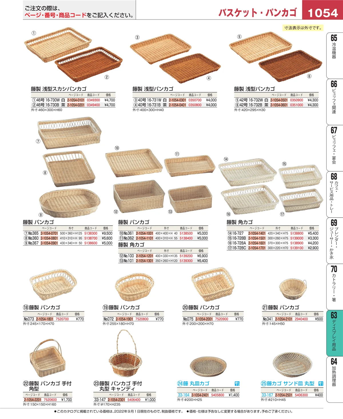 EBM業務用厨房用品カタログvol.22・ページ番号1054・製菓・ベーカリー用品